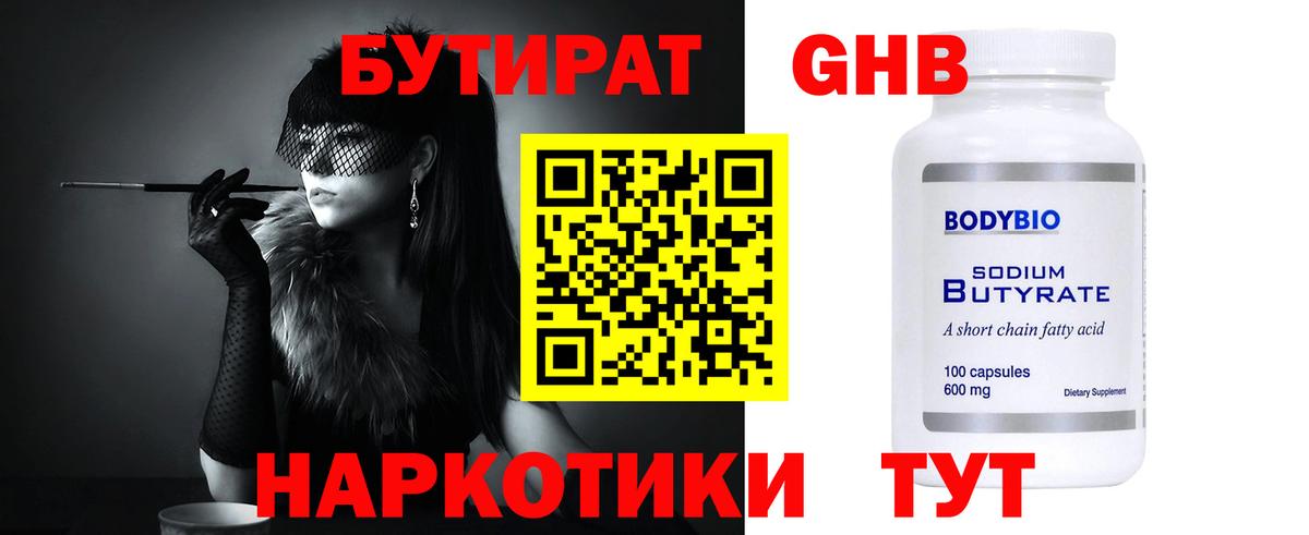 БУТИРАТ  БУТИРАТ 99%  Вход с VPN  Новодвинск 